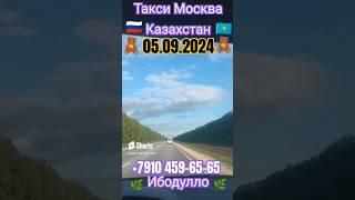 Граница Казахстан! Такси!  из Москвы Харуз рейс Дорем #мигранты #такси #граница #казахстан #мигрант