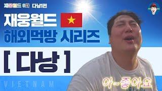 [6화] 다낭을 찢다 1편 재웅월드 베트남 먹방 브이로그 여행꿀팁