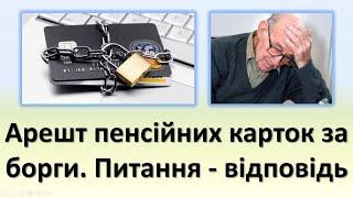 Арешт та блокування пенсійних карток, за борги | Відповіді на часті питання