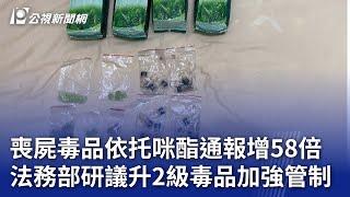 喪屍毒品依托咪酯通報增58倍 法務部研議升2級毒品加強管制｜20241023 公視晚間新聞