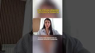 Как победить страх «а вдруг не получится». Полное видео на моем канале #психология #2025 #личность