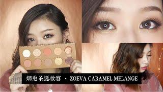 ⭐️  温暖圣诞妆容 HOLIDAY GLAM | ZOEVA CARAMEL MELANGE | Rainology