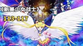 新美少女战士Cosmos113-117：真大结局！终极对决，月野兔VS嘉拉西亚！消灭水手混沌，银河恢复和平，星星永不熄灭！