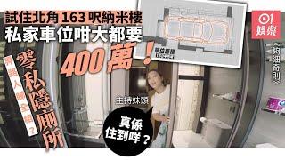 【夠細奇則】北角163呎車位式納米樓叫價400萬　主持親試：冇私隱