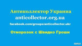 Отморозок с Швидко Гроши. Антиколлектор Украина