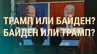 Исторические выборы в США: первые итоги | ВЕЧЕР | 04.11.20