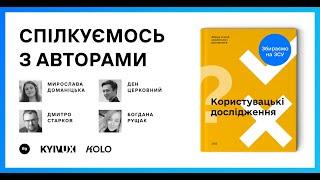 Онлайн-зустріч з авторами збірки "Користувацькі дослідження"