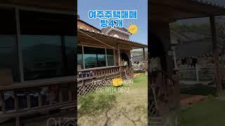 여주단독주택매매 #여주주택 #여주부동산 #여주스마트부동산 #여주단층집
