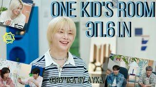 [Русская озвучка by Ayka] One Kid's Room 2024 | Эп.06 I.N