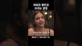 바바라 팔빈과 사귀는 방법.. #기묘한케이지 #주간기묘케 #할리우드