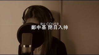 鄭中基｜閉目入神 Ronald Cheng (cover by RU)