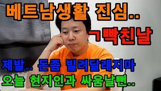 베트남 생활 중 날 힘들게하는순간들..[한국인은 은행이 아니야]
