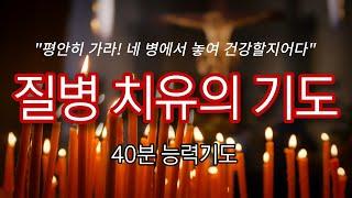 질병 치유의 기도 40분 #말씀치유 #성령치유 #능력기도