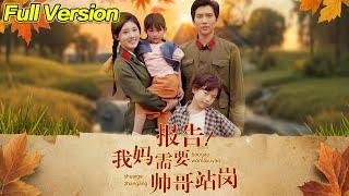【超清完結】《报告我妈需要帅哥站岗》全集#短劇全集 #熱門#熱門短劇推薦 #短劇 #旋转汤圆 #热门短剧#狂婿 #重生 #女頻 #短剧全集 #短剧推荐 #必看陸劇短劇推薦#最火