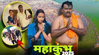 Mahakumbh Mai Snan Kar Liye Apni Wife Ke Sath ️ || Prayagraj Mai Bahut Jyada Bheed hai || #vlog