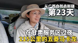 我终于有车啦！把五菱宏光mini改造成床车，从广西自驾去新疆！在甘肃山里露营过夜，冒着大雨前往兰州，晚上在服务区过夜！ #广西 #travel #旅行 #美女