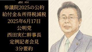 【3分要約】公明党 西田実仁幹事長 定例記者会見【2025年6月17日】参議院選挙2025の公約は、給付金2万円と所得税減税 #公明党 #給付金 #参院選2025