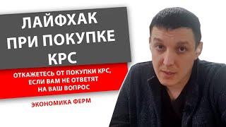 Безопасная покупка КРС. Откажетесь от покупки КРС, если вам не ответят на ваш вопрос.Экономика ферм