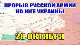 ЧТО НА ФРОНТАХ? ОБВАЛ ЮЖНО-ДОНЕЦКОГО НАПРАВЛЕНИЯ. ВСУ БЕГУТ ИЗ СЕЛИДОВО 28 октября 2024