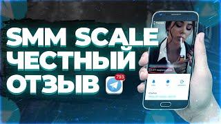 SmmScale ОТЗЫВЫ | сммскейл отзывы