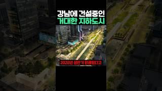강남에 건설중인 거대한 지하도시