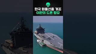 한국 화물선을 개조해 만든 이란의 드론 항공모함