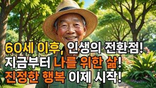 60세 이후, 진정한 자유와 행복을 찾는 방법