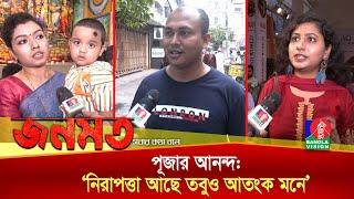 দুর্গাপূজায় বিচ্ছিন্ন ঘটনা প্রভাব ফেলেনি সম্প্রীতির বন্ধনে: জনমত