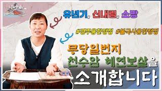 경주용한점집, 불국사용한점집, 무당일번지 천수암 혜연보살을 소개합니다. 그녀의 유년시절부터 평범했던 그녀에게 갑자기 찾아온 무속인의 길