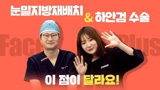 눈밑지방재배치&하안검수술 어떤 걸 해야 할지 고민중이라면!