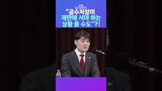 [뉴스트라다무스] 부장판사 출신 김익현 변호사, “‘영장 쇼핑’ 의혹 사실이라면 공수처가 국가기관으로서 계속 유지될 수 있는지 의문” #shorts