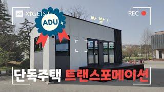 단독주택의 트랜스포메이션! 자이가이스트 ADU 출시! #GS자이가이스트 #자이가이스트 #자이가이스트ADU #ADU #단독주택 #전원주택 #세컨하우스