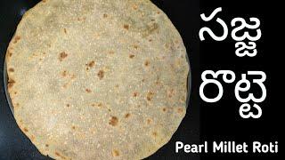 సజ్జ రొట్టెలు సులభంగా చేయడం ఎలా? | Sajja Rotte in Telugu | Pearl Millet Roti