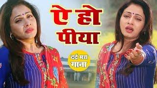 दुनिया का सबसे गम भरा गीत जिसको सुन रोतीं है आँखे : Bhojpuri Sad Song | ऐ हो पीया | 2019 New