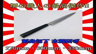 【刃物や三省堂】最高の切れ味。堺産の柳刃包丁