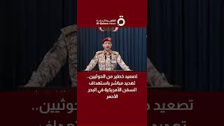 تصعيد خطير من الحوثيين.. تهديد مباشر باستهداف السفن الأمريكية في البحر الأحمر