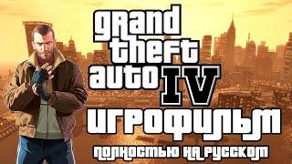Grand Theft Auto IV ─ ИГРОФИЛЬМ(РУССКАЯ ОЗВУЧКА)