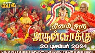 20-12-2024 || அன்னையின் அருள்வாக்கு  மற்றும் பக்தரின் குரல்