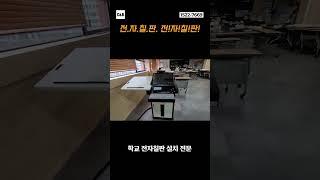 C&Bㆍ대학교 강의실 전자칠판 설치 다 하셨죠?