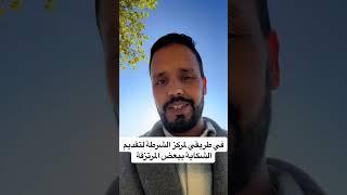 اللاجىء السياسي ياسين لحميني يضع لدى الشرطة الفرنسية، شكايات جديدة ضد مرتزقة المخزن بفرنسا