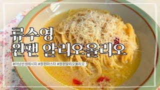 라면보다 쉬운 마늘듬뿍 원팬 알리오올리오
