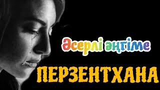 ПЕРЗЕНТХАНА. ӨТЕ ӘСЕРЛІ әңгіме #болғаноқиға