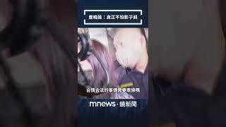 應曉薇：身正不怕影子斜｜#shorts #鏡新聞