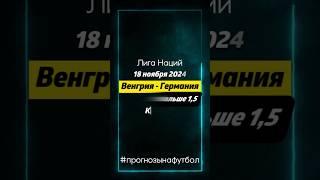 ПРОГНОЗЫ НА ФУТБОЛ: ВЕНГРИЯ - ГЕРМАНИЯ, АРГЕНТИНА - ПЕРУ, БАВАРИЯ - АУГСБУРГ. #футбол #ставки