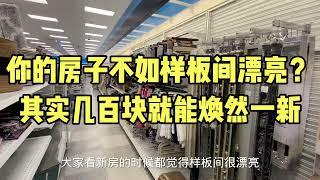 2023自己动手装饰房子，几百块就能让房子看起来不一样