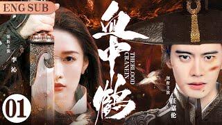 ENGSUB【Crane In The Blood】01 | Ren Jialun, Li Qin, Kan QingziLove C-Drama