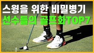 2024년 골프화 추천,  프로선수들이 신는 골프화를 소개합니다. TOP 7 골프화 시작합니다.