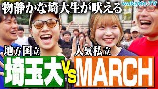 【激論】埼玉大学 VS MARCH どっちが上？入試・就活は？埼大生に聞いてみた！【wakatte TV】#1144