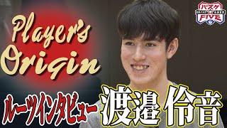 【バスケ】渡邉伶音（19）のルーツに迫る‼︎