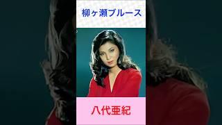 八代亜紀　柳ヶ瀬ブルース　＃八代亜紀　#柳ヶ瀬ブルース　#shorts